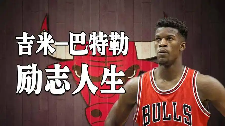 吉米-巴特勒的励志人生,小人物的逆袭之路