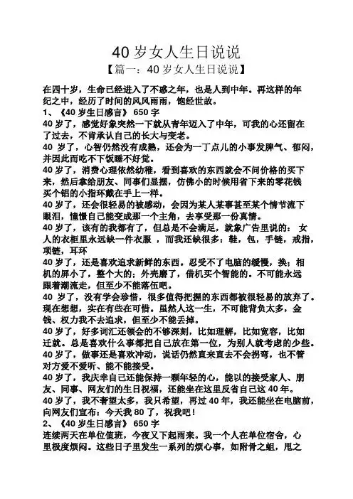 【篇一:40岁女人生日说说】 在四十岁,生命已经进入了不惑之年,也是人