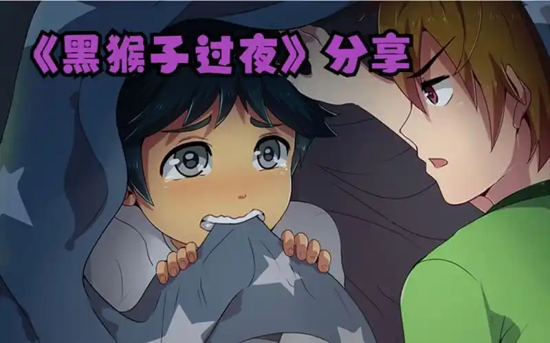 黑猴子过夜【资源】