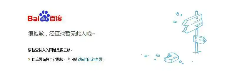 在百度知道里为什么打开个人中心提示查无此人?