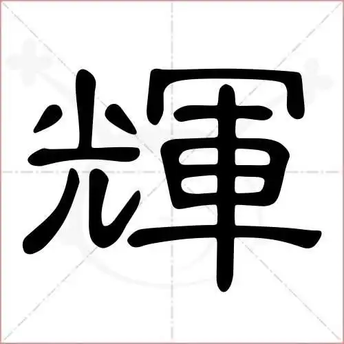 辉字怎么写好看帅气,辉字怎么写好看霸气_大山谷图库