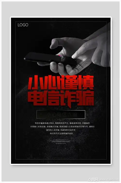 防诈骗小心谨慎网络诈骗宣传海报素材