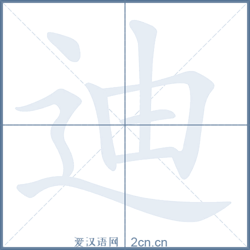 迪的笔顺,迪字的笔画顺序与笔顺视频下载 - 爱汉语网