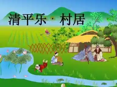 宋词清平乐村居手抄报 手抄报模板大全