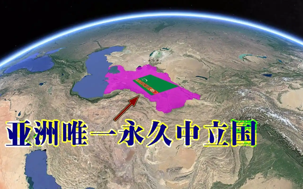 闭关锁国的土库曼斯坦为何要成永久中立国