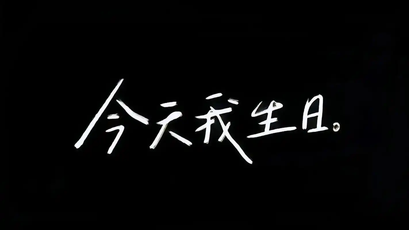 写给29岁的自己.承蒙时光不弃,2字开头的最后一个生日如约而至.