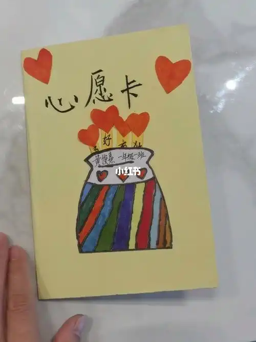 一年级小朋友的心愿卡