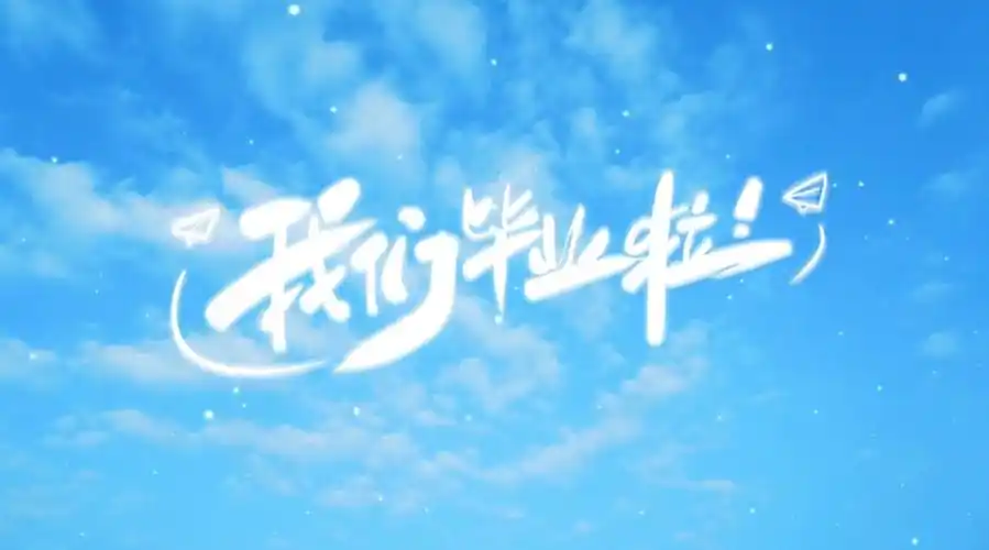 清华大学外文系举办2022届毕业生欢送会