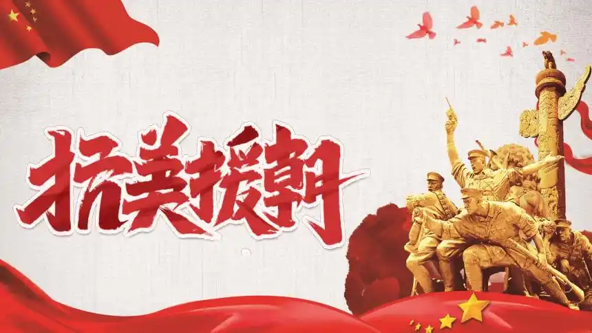 第2课抗美援朝精品课件