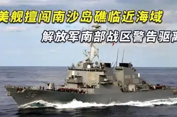 美军舰17日擅闯南沙群岛_百度视频搜索