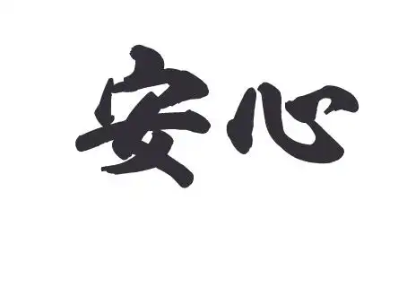 求帮忙做一张图,白色背景,黑色字体,安心两字