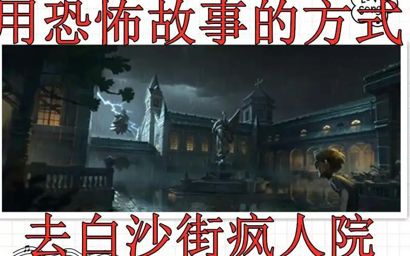 【曹老攻】第五人格新地图白沙街疯人院?用恐怖故事的方式带你游历