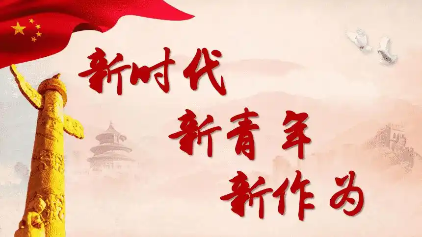 新时代新青年新作为pptppt