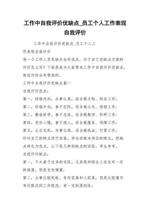 工作中自我评价优缺点员工个人工作表现自我评价