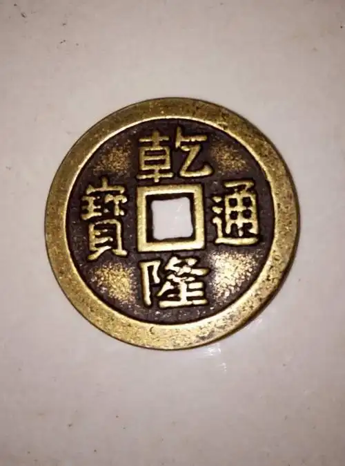 乾隆通宝镇库钱——不可多得的泉界大珍_钱币