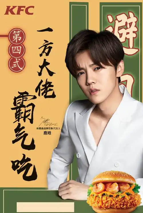 鹿晗肯德基代言帅气海报图片,明星,鹿晗,海报,明星,帅哥,歌手