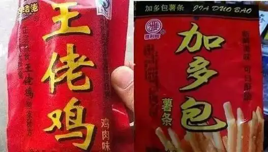 这二十种让人爆笑的盗版"零食饮料",你品尝过吗?