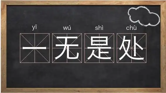 搜"一无是处"百度搜索百度"一无是处"『一无是处』的基本解释和意思