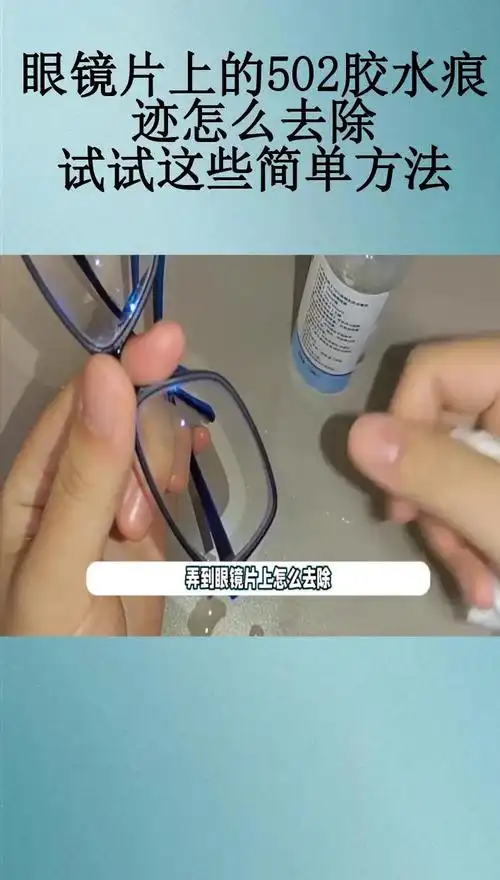 眼镜片上的502胶水痕迹怎么去除试试这些简单方法