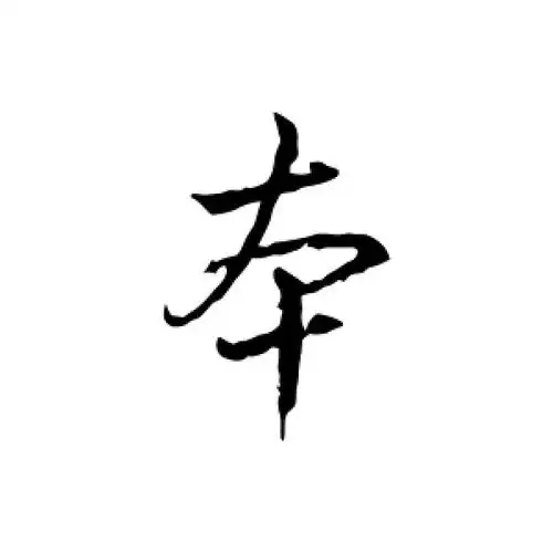 行书本字