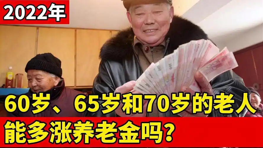 2022年养老金好消息!60岁,65岁,70岁的老人,能多涨养老金吗?
