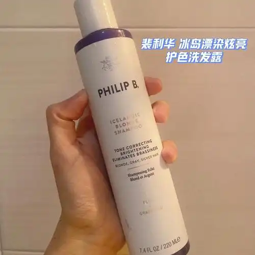 漂染灰色philipb冰岛漂染炫亮护色洗发水
