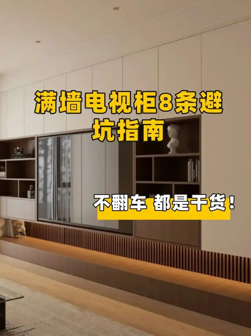 满墙电视柜定制8条指南!相信我不翻车!