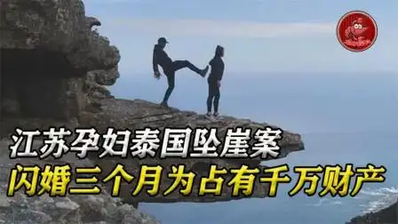 孕妇泰国坠崖案:闪婚三个月,为占千万财产,将怀孕妻子推下悬崖