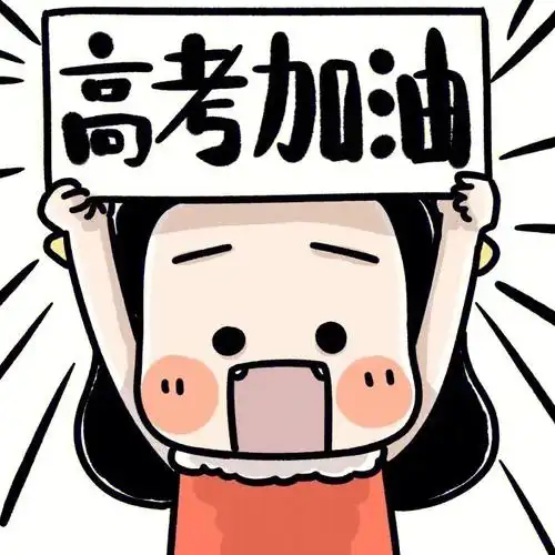 致高考    预祝所有即将高考的考生!金榜题名709915#高考加油