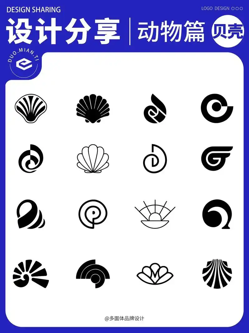 97设计分享99|98动物篇logo贝壳.97设计分享99| - 抖音
