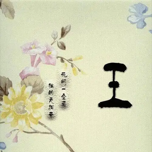 喜欢花的朋友看这里39张微信头像你要的姓氏都在