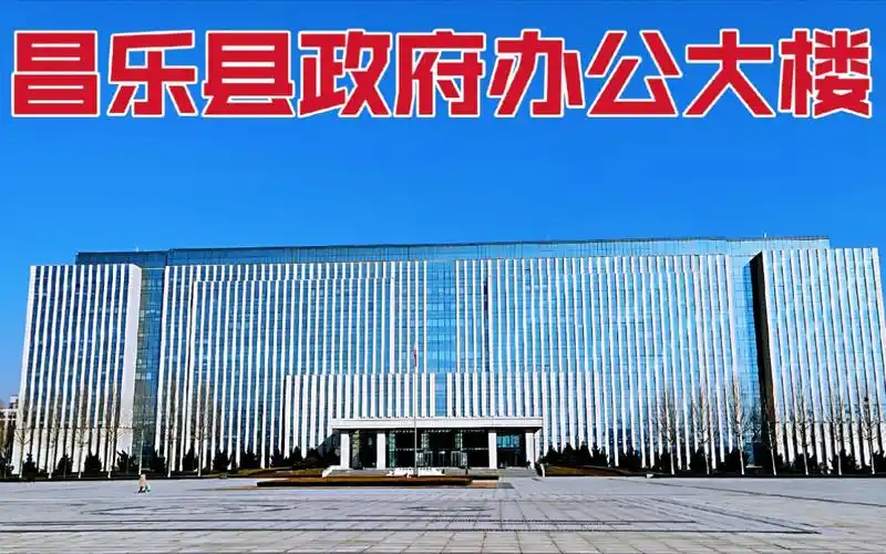 实拍潍坊昌乐县政府办公大楼58万人口的县城聊聊昌乐