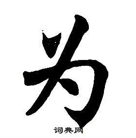 为字楷书写法_为楷书怎么写好看_为书法图片_词典网