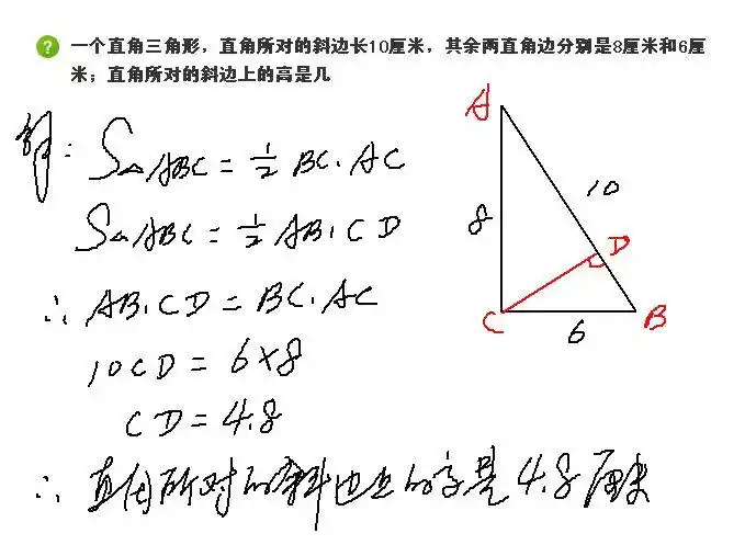 一个直角三角形,直角所对的斜边长10厘米,其余两直角边分别是8厘米和6