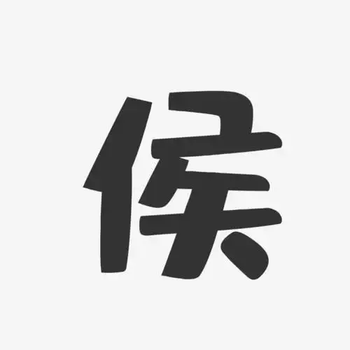 侯艺术字签名-侯艺术字签名图片下载-字魂网
