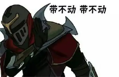 带不动 - lol 系列表情包:奶不起,怼不过,带不动,勾不起_lol_英雄联盟