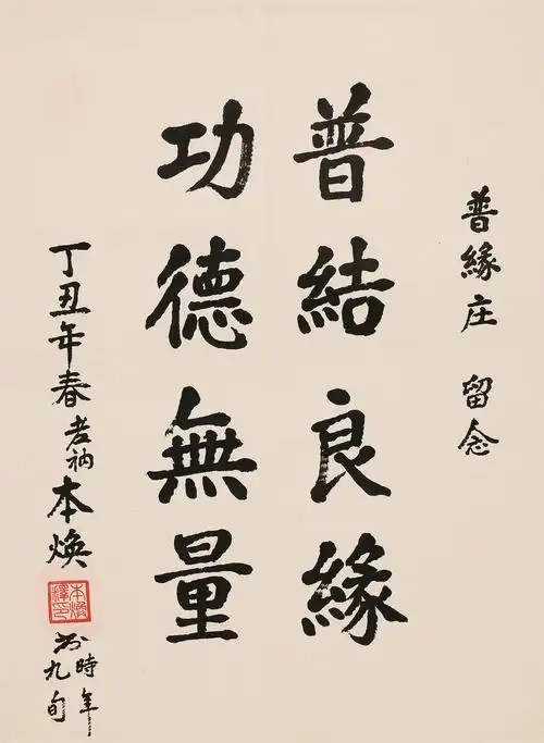 释本焕(1907-2012)书法