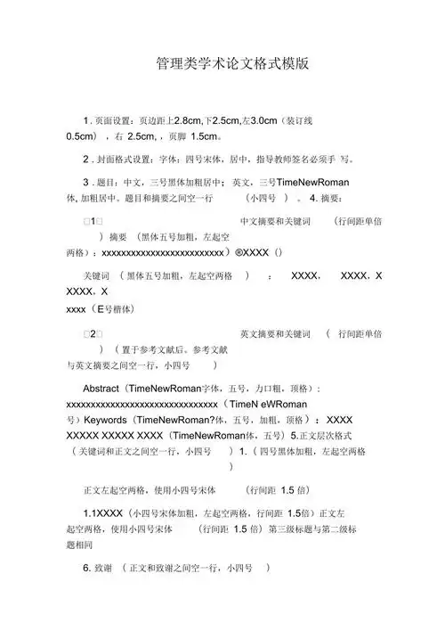 管理类学术论文格式模版