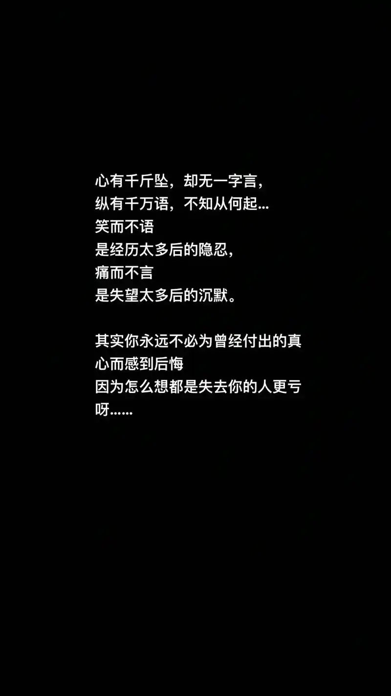 而感到后悔笑而不语因为怎么想都是失去你的人更亏是失望太多后的沉默