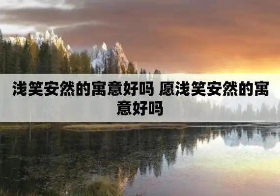 浅笑安然,意思是淡淡的微笑,给予自己和他人一份释然和温暖.