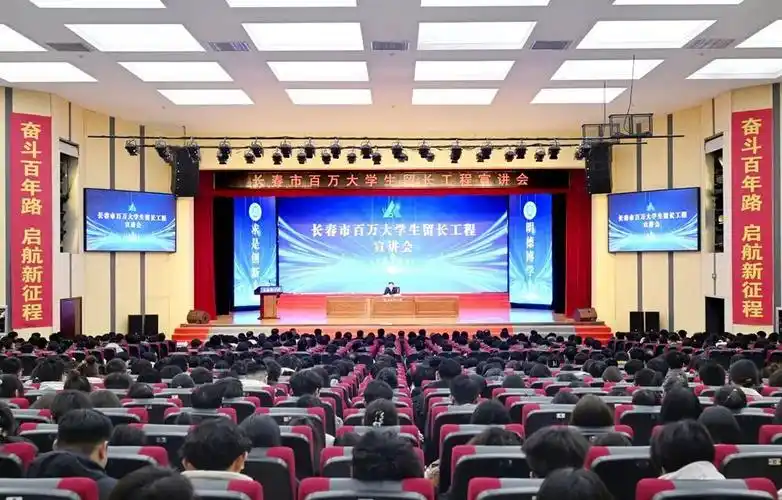 以青春之名赴长春之约长春市百万大学生留长工程宣讲会侧记