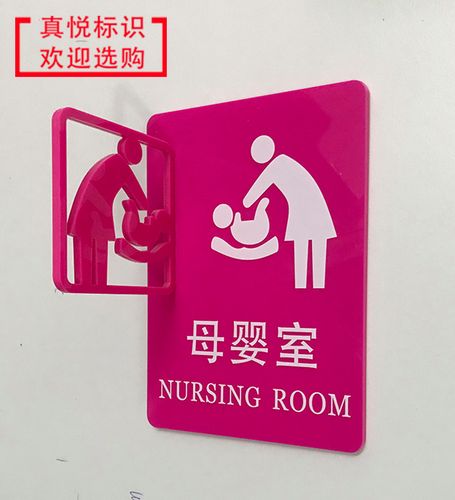 母婴室门牌办公室门牌爱心提示牌医院服务区育婴室哺乳室婴儿室牌