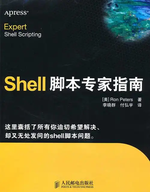 《shell脚本专家指南》[pdf]