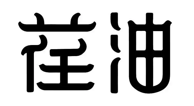 荏油 商标公告