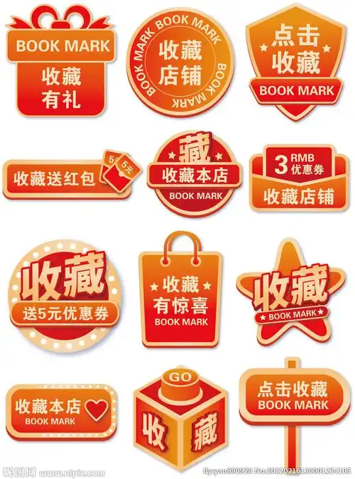 收藏有礼标签图片