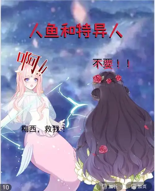 人鱼和特异人