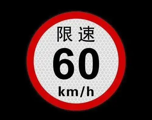 限速60