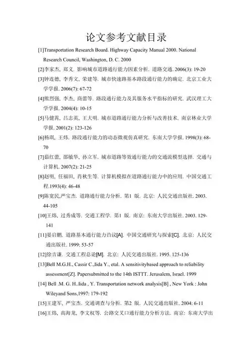 交通论文参考文献目录
