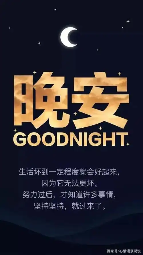 晚安的朋友圈说说,好心态晚安正能量句子