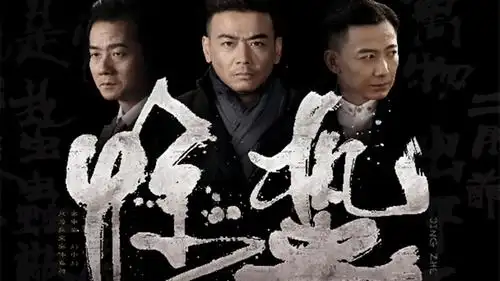 电视剧惊蛰剧照,海报,穿帮照,拍摄地图片_电视剧_搜视网